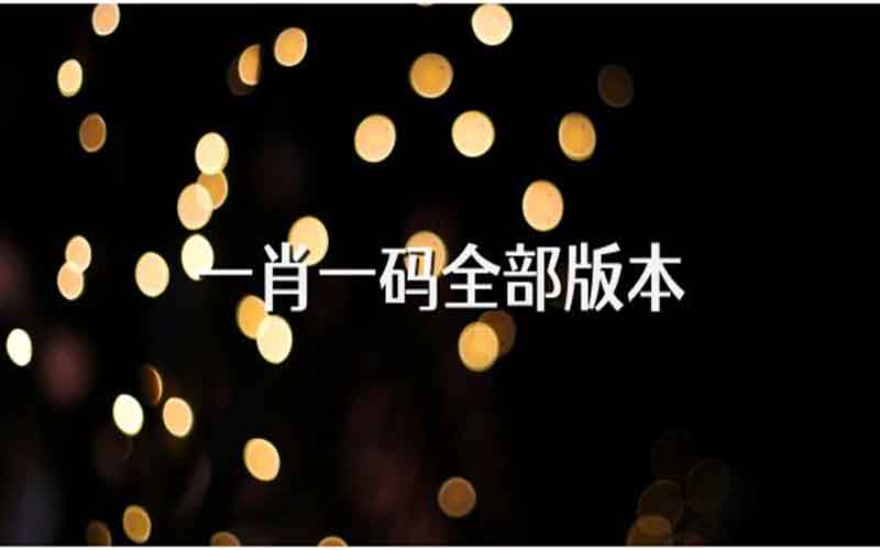 澳门一肖一码100%精准资料