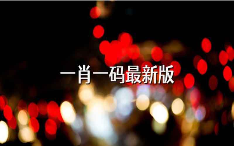 澳门六合彩新资料