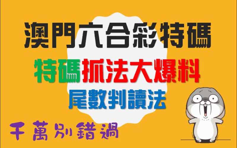澳门六合彩特码预测