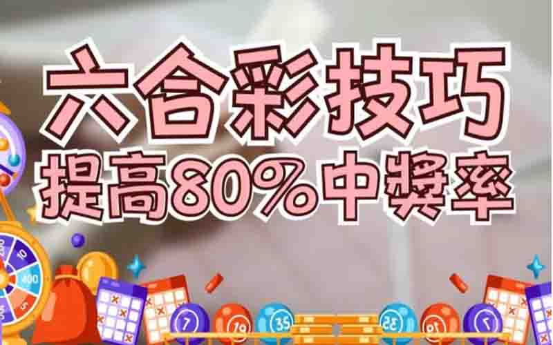 澳门六合彩投注技巧