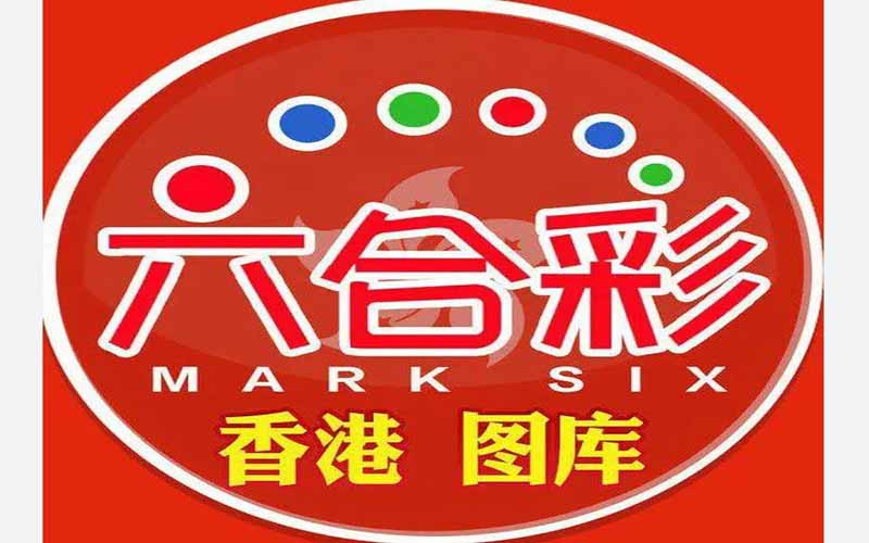 香港六合彩